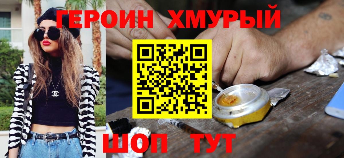 Героин  Вход с VPN  Юрга  Героин хмурый 